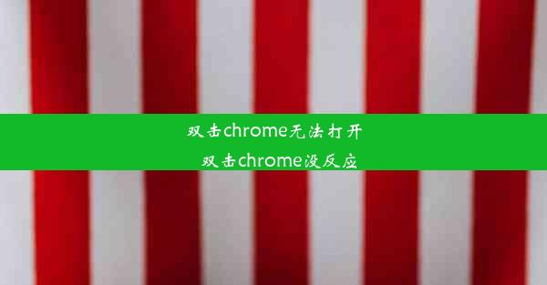 双击chrome无法打开_双击chrome没反应