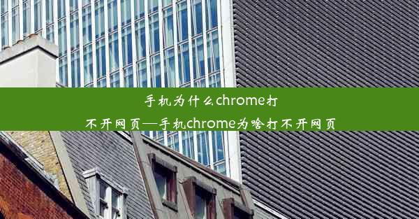 手机为什么chrome打不开网页—手机chrome为啥打不开网页