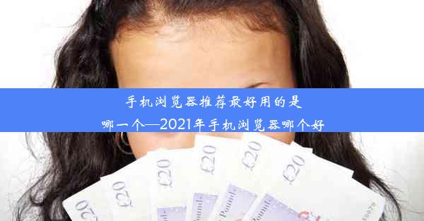 手机浏览器推荐最好用的是哪一个—2021年手机浏览器哪个好