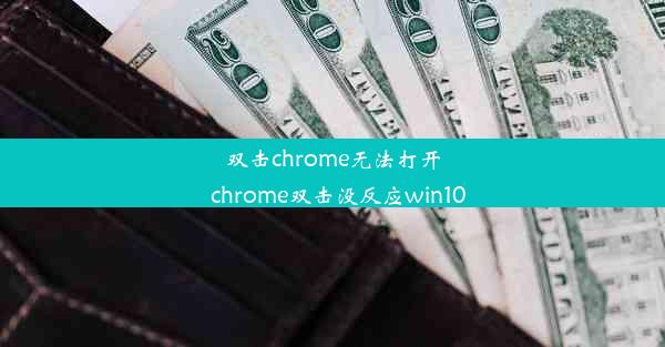 双击chrome无法打开_chrome双击没反应win10