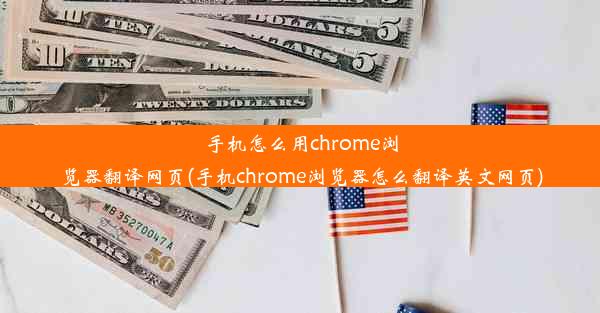 手机怎么用chrome浏览器翻译网页(手机chrome浏览器怎么翻译英文网页)