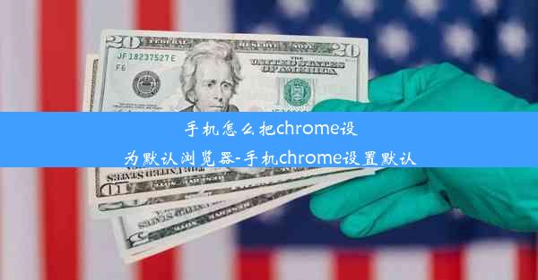 手机怎么把chrome设为默认浏览器-手机chrome设置默认