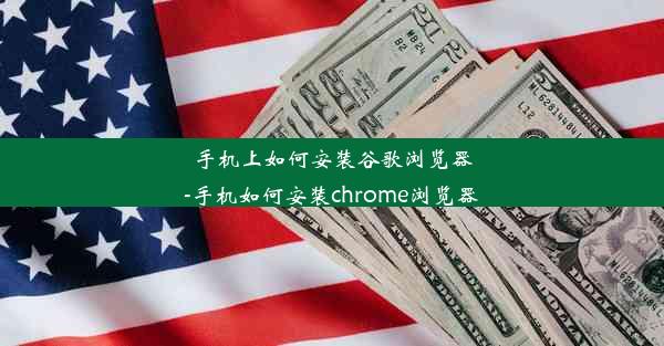 手机上如何安装谷歌浏览器-手机如何安装chrome浏览器