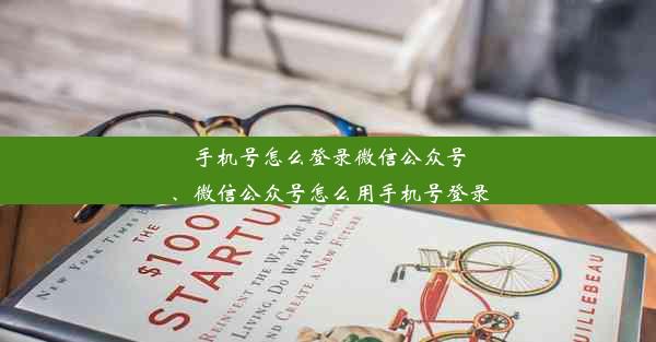 手机号怎么登录微信公众号、微信公众号怎么用手机号登录