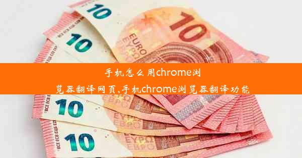 手机怎么用chrome浏览器翻译网页,手机chrome浏览器翻译功能