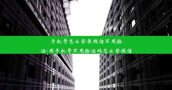 手机号怎么登录微信不用验证-用手机号不用验证码怎么登微信