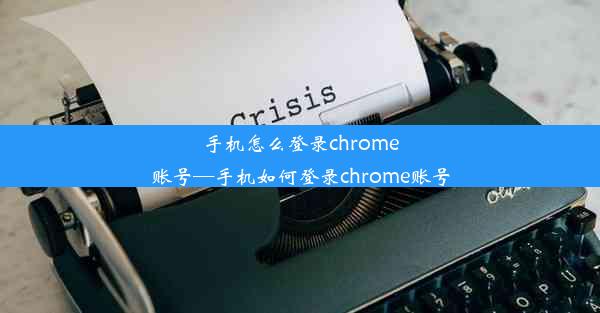 手机怎么登录chrome账号—手机如何登录chrome账号