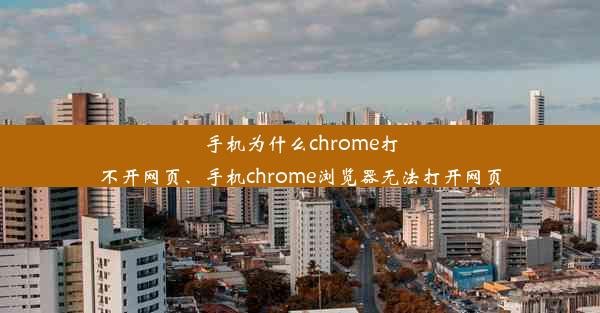 手机为什么chrome打不开网页、手机chrome浏览器无法打开网页