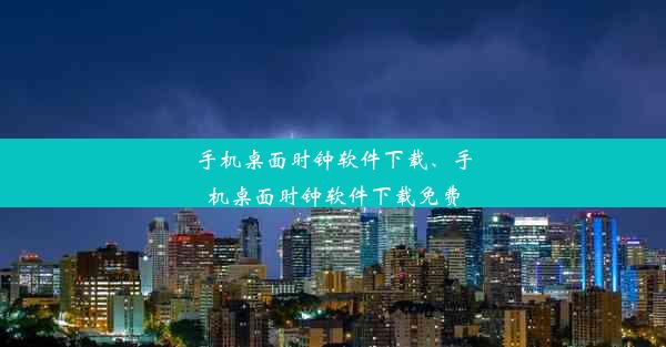 手机桌面时钟软件下载、手机桌面时钟软件下载免费