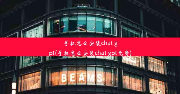 手机怎么安装chat gpt(手机怎么安装chat gpt免费)