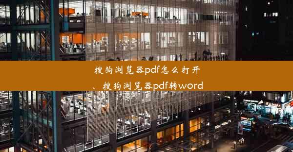 搜狗浏览器pdf怎么打开、搜狗浏览器pdf转word