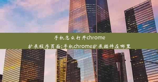 手机怎么打开chrome扩展程序页面;手机chrome扩展插件在哪里