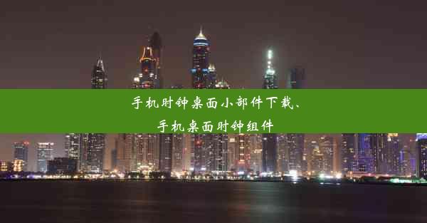 手机时钟桌面小部件下载、手机桌面时钟组件