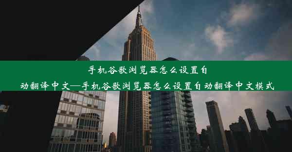 手机谷歌浏览器怎么设置自动翻译中文—手机谷歌浏览器怎么设置自动翻译中文模式