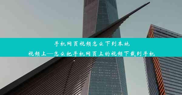 手机网页视频怎么下到本地视频上—怎么把手机网页上的视频下载到手机