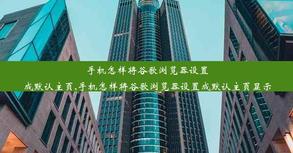 手机怎样将谷歌浏览器设置成默认主页,手机怎样将谷歌浏览器设置成默认主页显示