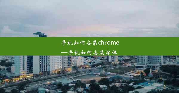 手机如何安装chrome—手机如何安装字体