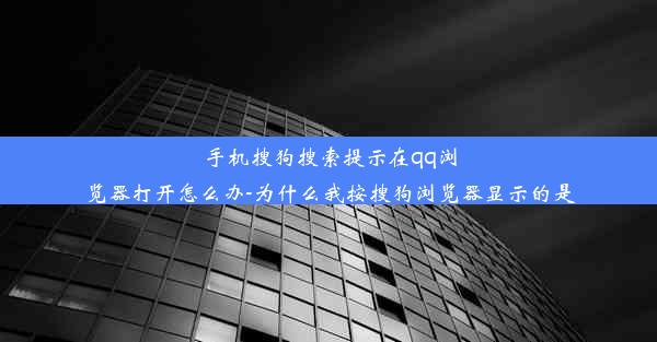 手机搜狗搜索提示在qq浏览器打开怎么办-为什么我按搜狗浏览器显示的是