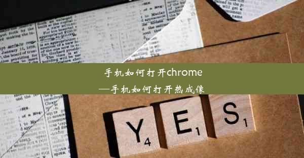 手机如何打开chrome—手机如何打开热成像