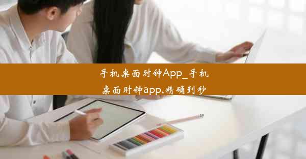 手机桌面时钟App_手机桌面时钟app,精确到秒