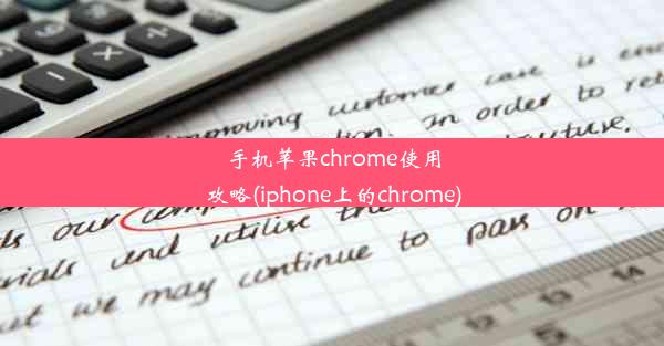 手机苹果chrome使用攻略(iphone上的chrome)