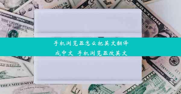 手机浏览器怎么把英文翻译成中文_手机浏览器改英文