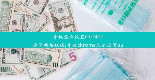 手机怎么设置chrome访问网络权限;手机chrome怎么设置ua