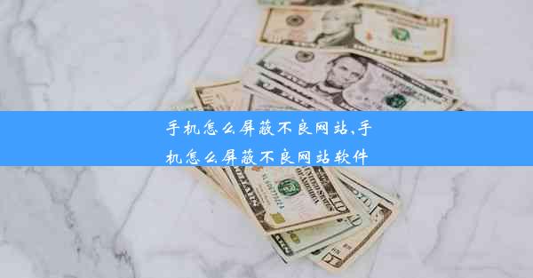 手机怎么屏蔽不良网站,手机怎么屏蔽不良网站软件