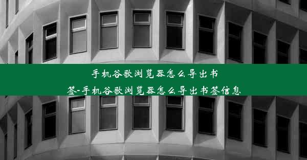 手机谷歌浏览器怎么导出书签-手机谷歌浏览器怎么导出书签信息