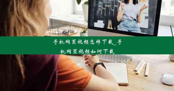 手机网页视频怎样下载_手机网页视频如何下载