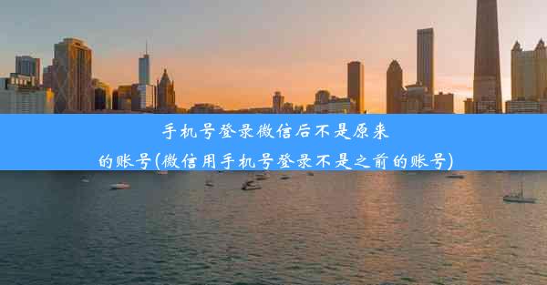 手机号登录微信后不是原来的账号(微信用手机号登录不是之前的账号)