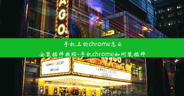 手机上的chrome怎么安装插件教程-手机chrome如何装插件