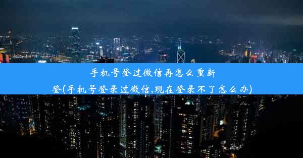 手机号登过微信再怎么重新登(手机号登录过微信,现在登录不了怎么办)