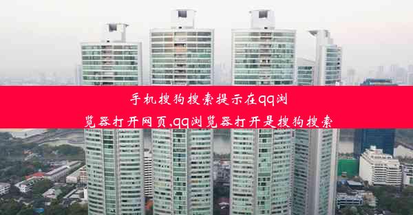 手机搜狗搜索提示在qq浏览器打开网页,qq浏览器打开是搜狗搜索