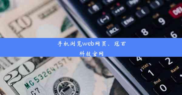 手机浏览web网页、冠百科技官网