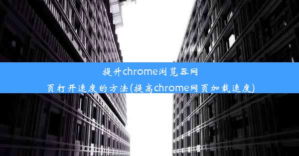 提升chrome浏览器网页打开速度的方法(提高chrome网页加载速度)