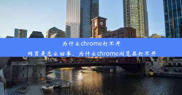 为什么chrome打不开网页是怎么回事、为什么chrome浏览器打不开