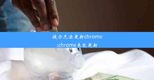 提示无法更新chrome;chrome未能更新