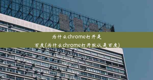 为什么chrome打开是百度(为什么chrome打开默认是百度)