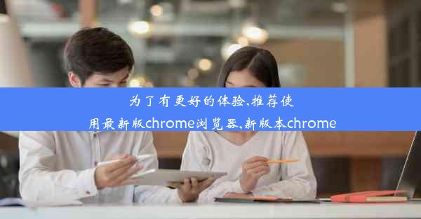 为了有更好的体验,推荐使用最新版chrome浏览器,新版本chrome