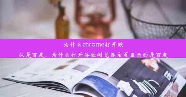 为什么chrome打开默认是百度、为什么打开谷歌浏览器主页显示的是百度