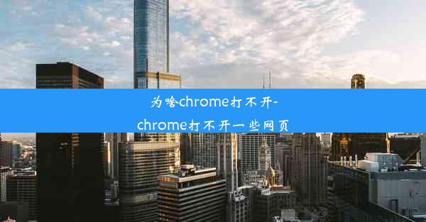 为啥chrome打不开-chrome打不开一些网页