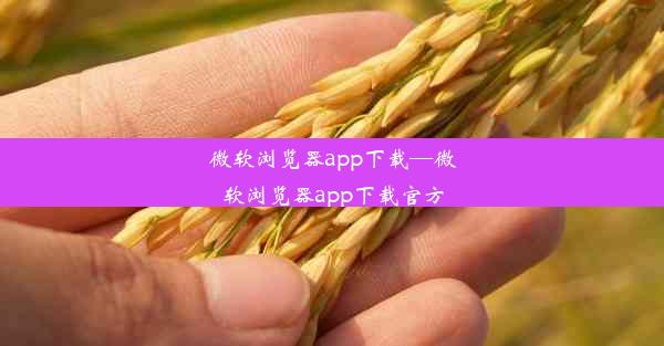 微软浏览器app下载—微软浏览器app下载官方