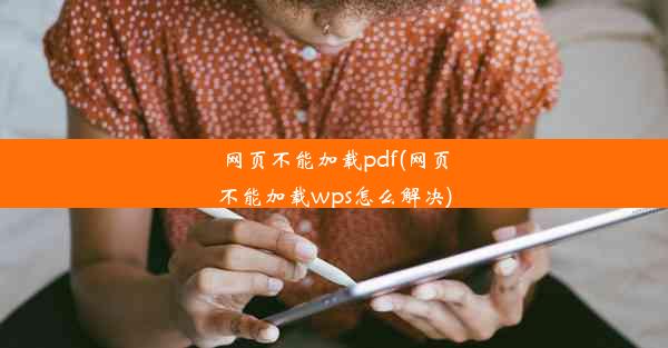 网页不能加载pdf(网页不能加载wps怎么解决)