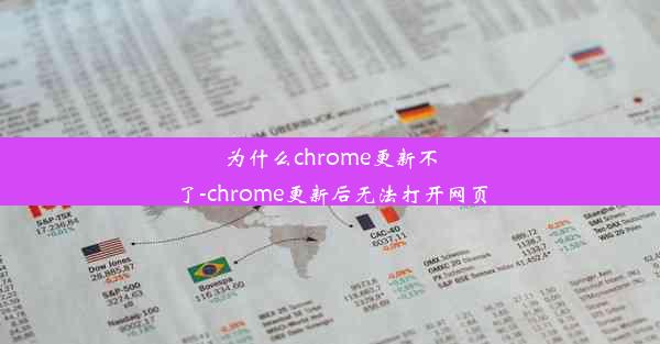 为什么chrome更新不了-chrome更新后无法打开网页