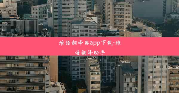 维语翻译器app下载-维语翻译助手