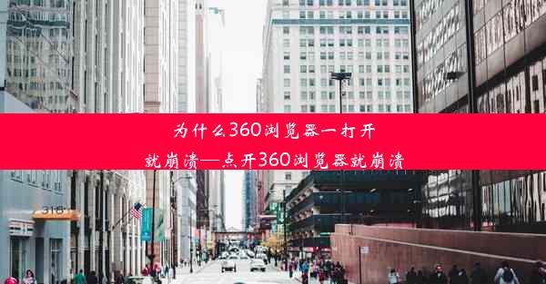 为什么360浏览器一打开就崩溃—点开360浏览器就崩溃