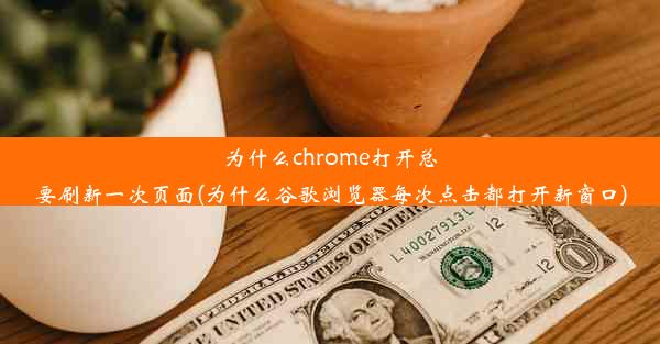 为什么chrome打开总要刷新一次页面(为什么谷歌浏览器每次点击都打开新窗口)