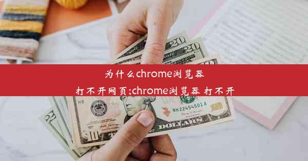 为什么chrome浏览器打不开网页;chrome浏览器 打不开