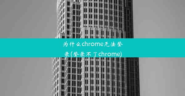 为什么chrome无法登录(登录不了chrome)